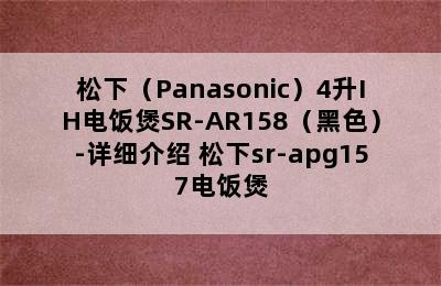 松下（Panasonic）4升IH电饭煲SR-AR158（黑色）-详细介绍 松下sr-apg157电饭煲